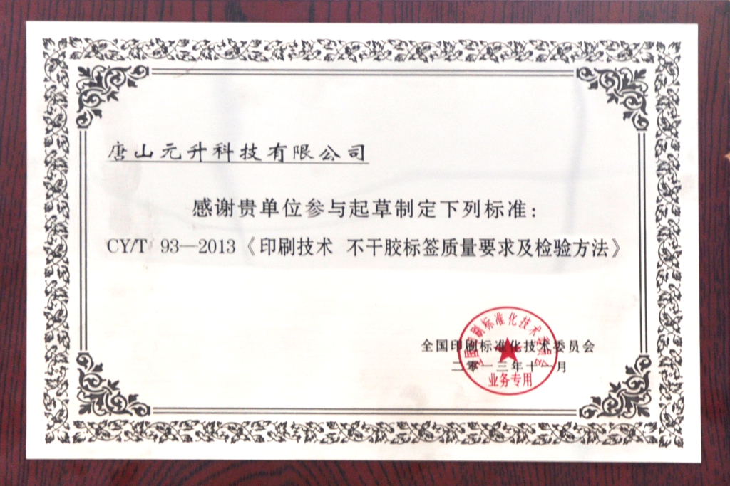 《印刷技術(shù)不干膠標(biāo)簽質(zhì)量要求及檢驗(yàn)方法》起草單位